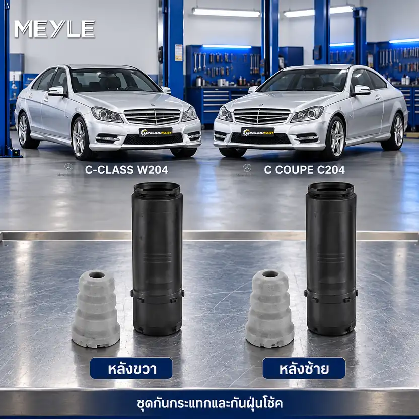 ชุดกันกระแทกและกันฝุ่นโช้ค MEYLE รหัส 014 740 0004 — ชดุ กัน กระแทก+กัน ฝ่นุ หลงั MB W204 C204