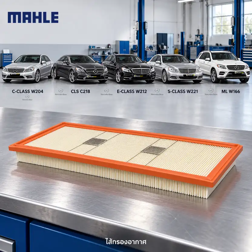 ไส้กรองอากาศ MAHLE รหัส LX 3140 — M276 รุ่น ใหญ่ / W204 C218 W212 W221 W166