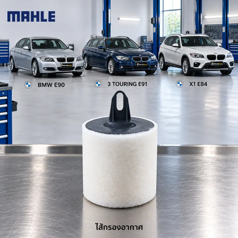 ไส้กรองอากาศ MAHLE รหัส LX 1651 — N43 N46 / 3 (E90 E91) X1 (E84)