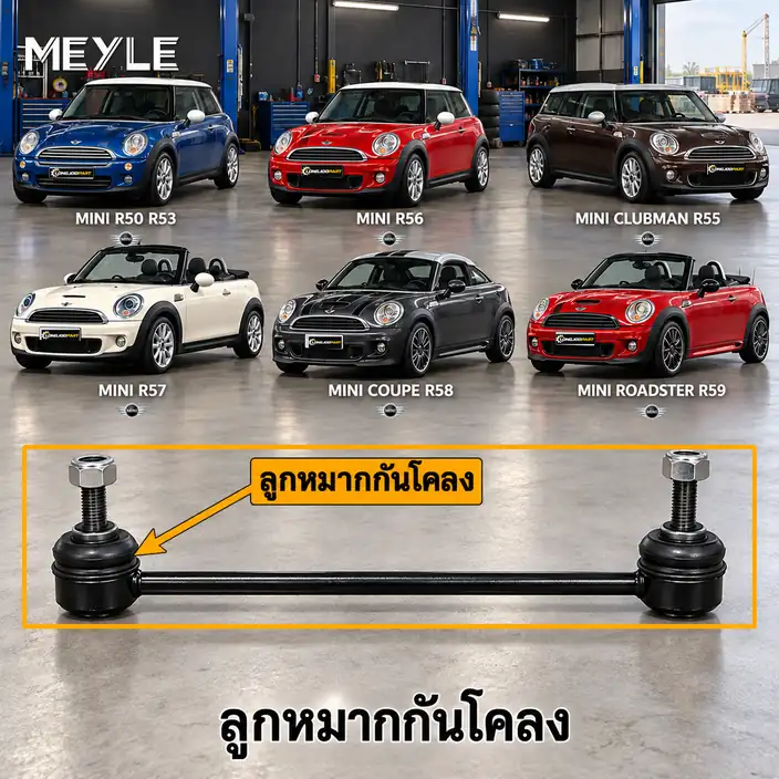 ลูกหมาก MEYLE รหัส 316 060 0060/HD — MINI (R50, R53) ปี 2001–2006 / MINI (R56) ปี 2006–2013 / MINI CLUBMAN (R55) ปี 2010–2014 / MINI Convertible (R57) ปี 2008–2015 / MINI Coupe