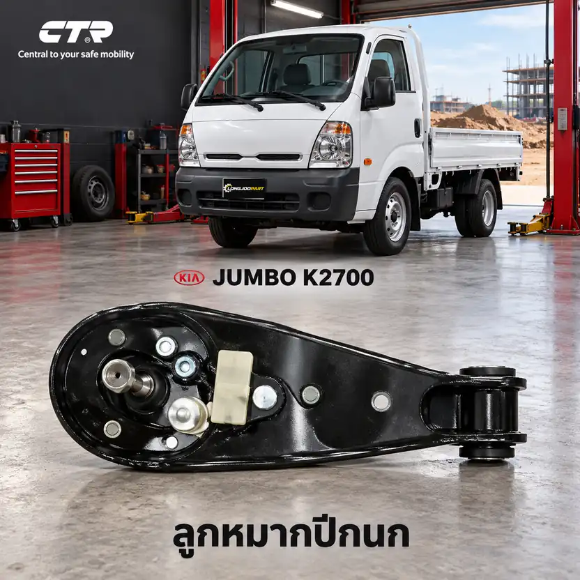 ปีกนก CTR รหัส CQ0186L — ลูก หมากแขนปีกนกตวั ตรง ล่าง หน้า L