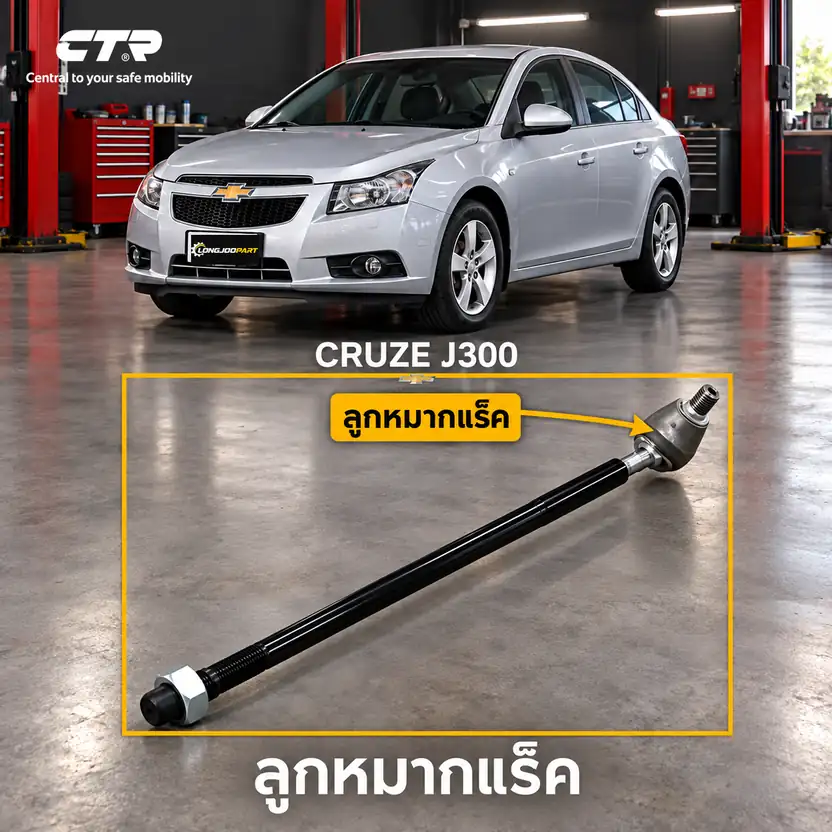 ลูกหมาก CTR รหัส CR0244 — ลูก หมากแรค็ หน้า L/R