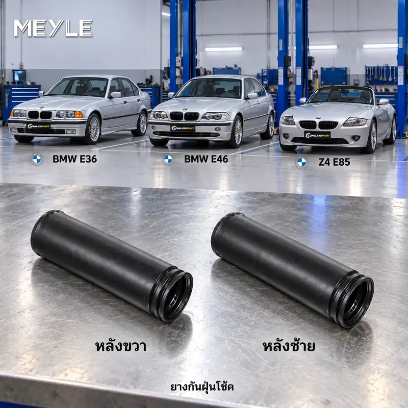ชุดกันกระแทกและกันฝุ่นโช้ค MEYLE รหัส 300 335 2111 — กัน ฝ่นุ หลงั BMW E36 ปี 1991, E46 ปี 1998, E85