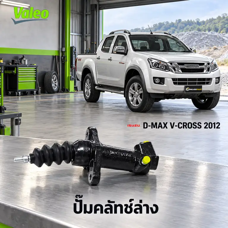 ปั๊มคลัทช์ล่าง VALEO 126931 — แม่ปั๊มคลัทช์ล่าง TFS11 4JK1 4JJ1 D-Max V-Cross ปี 2012
