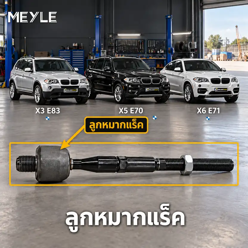ลูกหมาก MEYLE รหัส 316 030 3044 — BMW X3 (E83) ปี 2004–2011 / BMW X5 (E70) ปี 2006–2013 / BMW X6 (E71, E72) ปี 2008–2014