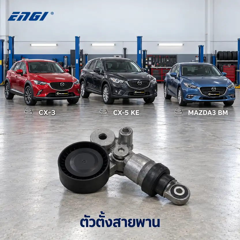 ตัวตั้งสายพาน ENGI EG90503 — ชุดตั้งสายพาน PE CX-3 CX-5 2.0 ปี 2013, MAZ3 2.0 ปี 2014