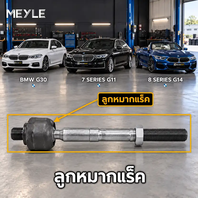 ลูกหมาก MEYLE รหัส 316 031 0023/HD — BMW ซีรี่ย ์5 (G30, F90) ปี 2016–2023 / BMW ซีรี่ย ์7 (G11, G12) ปี 2015–2022 / BMW ซีรี่ย ์8 Convertible (G14, F91) ปี 2019–2020