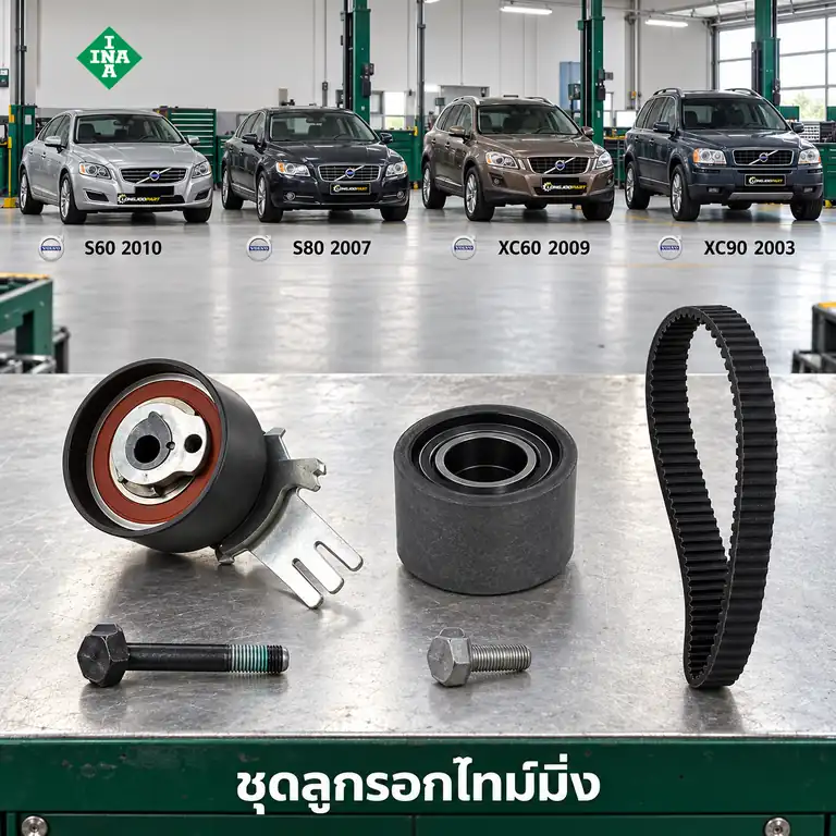 ชุดลูกรอกไทม์มิ่ง INA 530 0582 10 — ชุดลูกรอกไทม์มิ่ง D5204-5244 S60 S80 XC60 XC90 2.0/2.4 ดีเซล