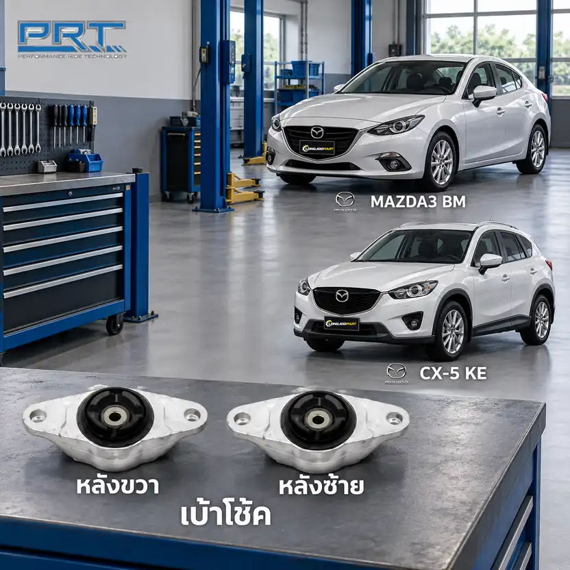 เบ้าโช้ค PRT รหัส 610-1780 — เบา้ โช้คหลงั -R/L MAZ 3 (BM) ปี 2014, CX-5 ปี 2013