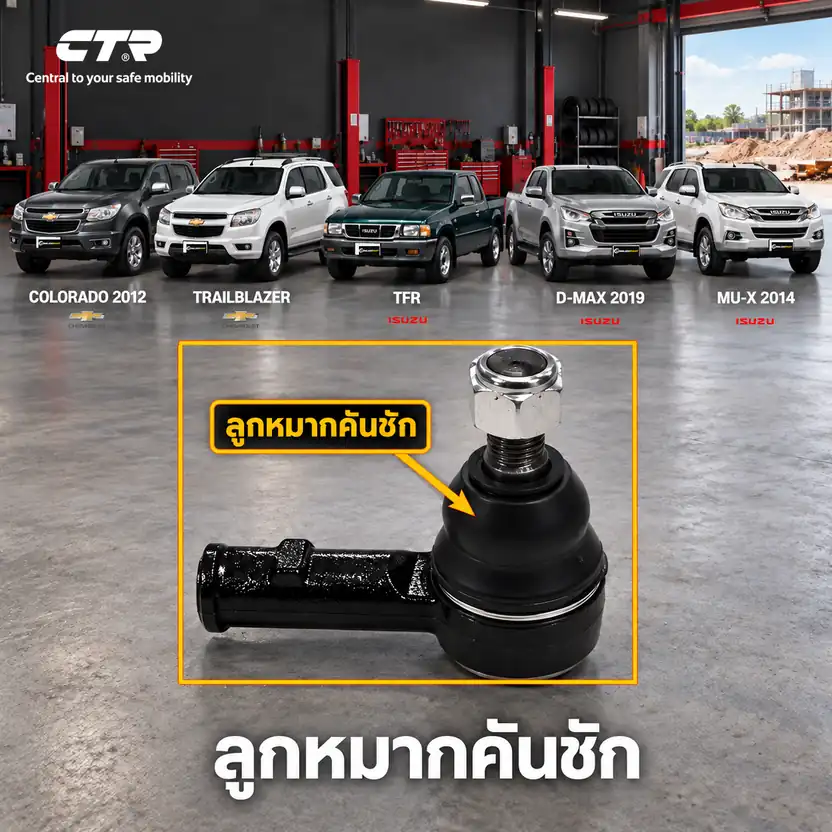 ลูกหมาก CTR รหัส CE0259 — ลูก หมากคนั ชกั นอก หน้า L/R / นอก หน้า R