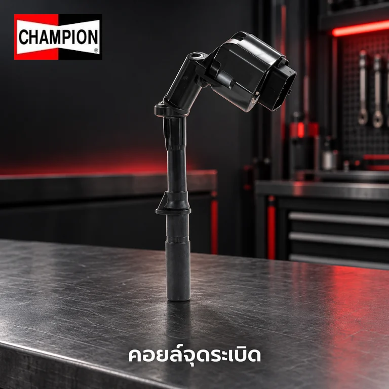 คอยล์จุดระเบิด CHAMPION IC0003-1 — คอย์ลจุดระเบิด M270 M274 W176-7 W156 W246 W204-5 W212 W207 R172