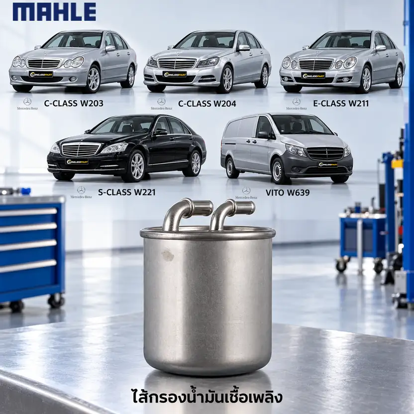 ไส้กรองน้ำมันเชื้อเพลิง MAHLE รหัส KL 313 — ดีเซล / W203 W204 W211 W221, Vito II (639)