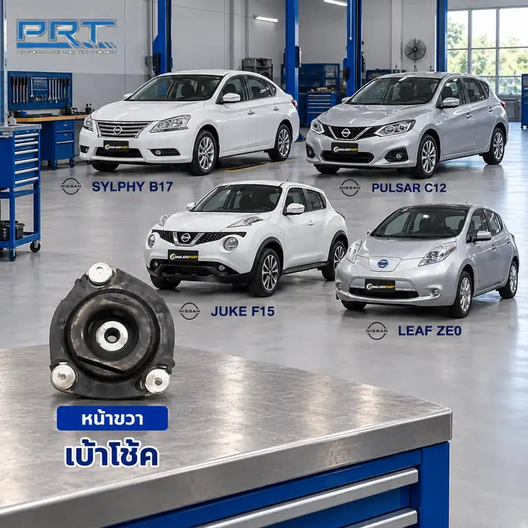 เบ้าโช้ค PRT รหัส 610-1693 — เบา้ โช้คหน้า-R NIS Sylphy, Pulsar ปี 2012, Juke F15, Leaf