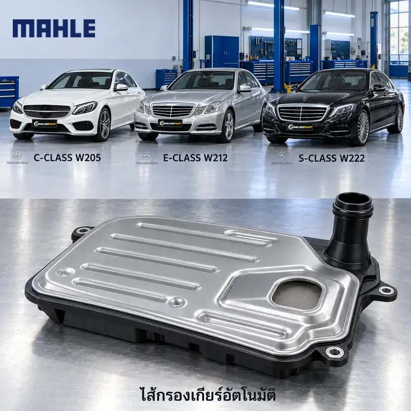 ไส้กรองเกียร์อัตโนมัติ MAHLE รหัส HX 447D — 724.2 7G Tronic / W205 W212 W222 BlueTec Hybrid