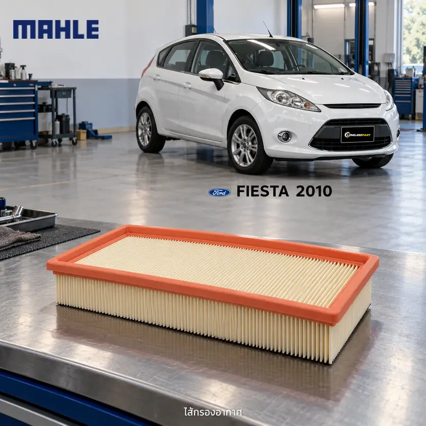 ไส้กรองอากาศ MAHLE รหัส LX 5488 — Fiesta 1.6 ปี 2010