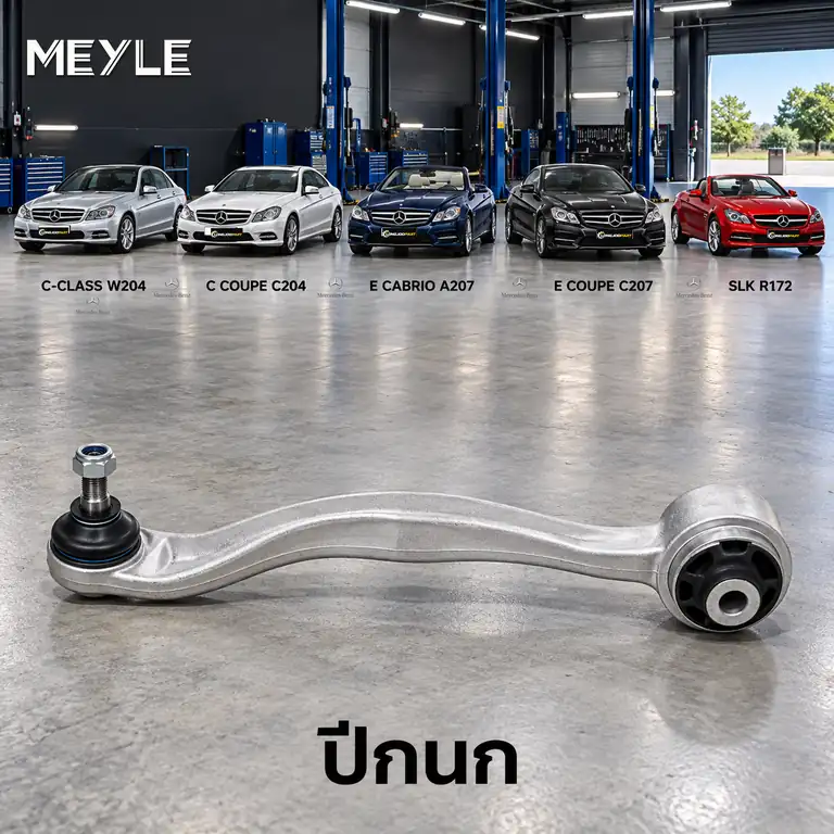 ปีกนก MEYLE รหัส 016 050 0066 — MB C-CLASS (W204) ปี 2007–2014 / MB C-CLASS Coupe (C204) ปี 2011– / MB C-CLASS Coupe (CL203) ปี 2001–2008 / MB E-CLASS Convertible (A207) 