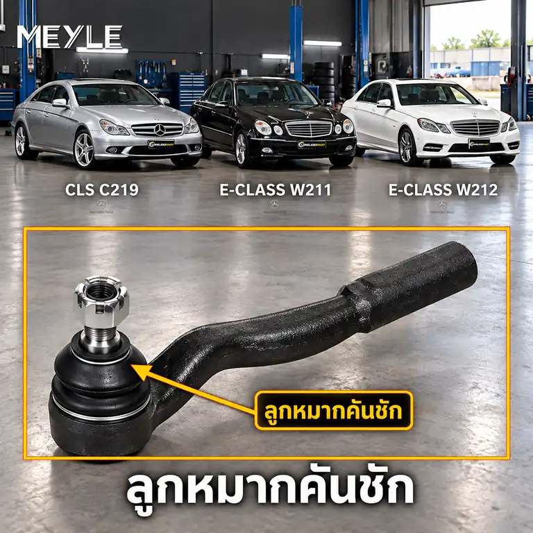 ลูกหมาก MEYLE รหัส 016 030 0007 — MB CLS (C219) ปี 2004–2010 / MB E-CLASS (W211) ปี 2002–2008 / MB E-CLASS (W212) ปี 2009–2016 / MB E-CLASS Coupe (C238) ปี 2016–