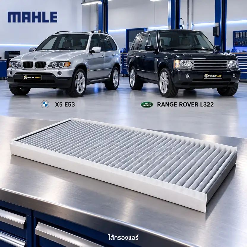 ไส้กรองแอร์ MAHLE รหัส LAK 62 — X5 (E53) ปี 2000, Range Rover III ปี 2003