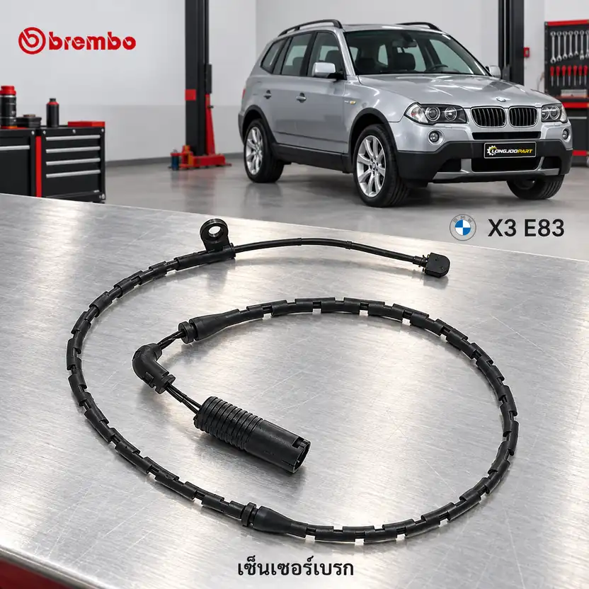 เซ็นเซอร์เบรก BREMBO รหัส A00240 — E83 X3