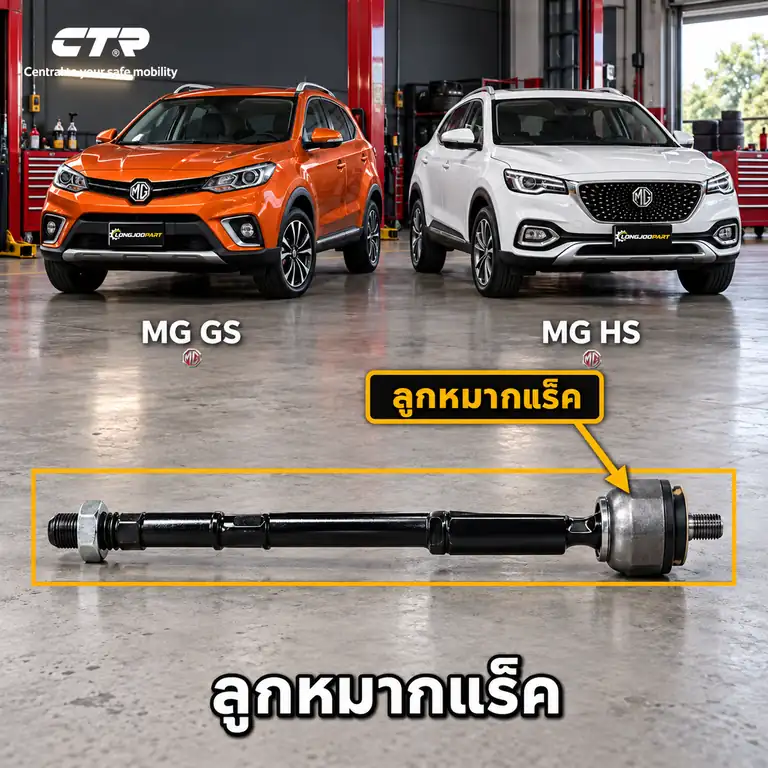 ลูกหมาก CTR รหัส CR1033 — ลูก หมากแรค็ หน้า L/R