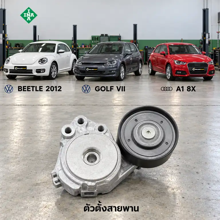 ตัวตั้งสายพาน INA 534 0374 10 — ชุดตั้งสายพาน 1.4TSI Beetle Golf, A1