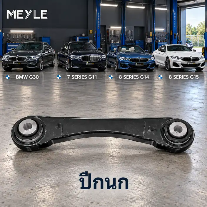 ปีกนก MEYLE รหัส 316 050 0147 — BMW ซีรี่ย ์5 (G30, F90) ปี 2016–2023 / BMW ซีรี่ย ์7 (G11, G12) ปี 2015–2022 / BMW ซีรี่ย ์8 Convertible (G14, F91) ปี 2019–2020 / BMW ซีรี