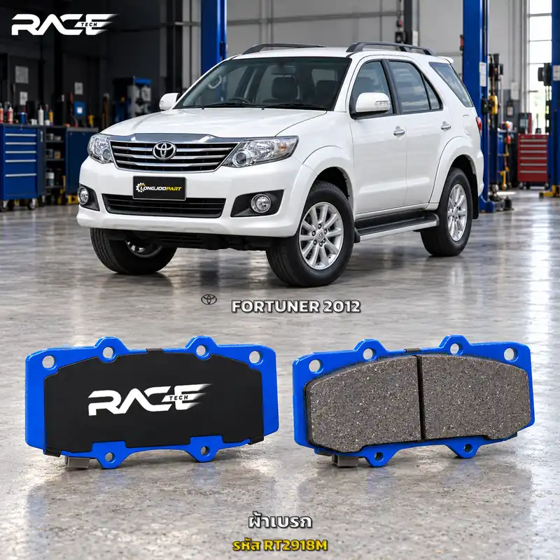 ผ้าเบรก RACETECH TOYOTA FORTUNER 2WD 2.5L, 2.7L [โฉมหน้าแชมป์] ปี 2012–2014 RT2918M เกรด GG