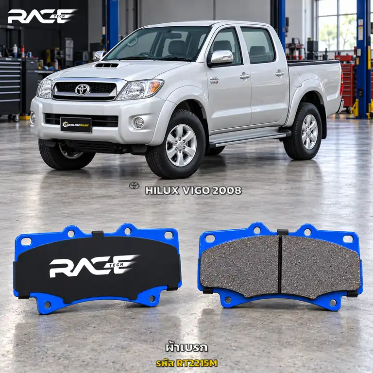ผ้าเบรก RACETECH TOYOTA VIGO PRERUNNER [หน้ายักษ์] 2WD ปี 2008–2011 RT2215M เกรด GG
