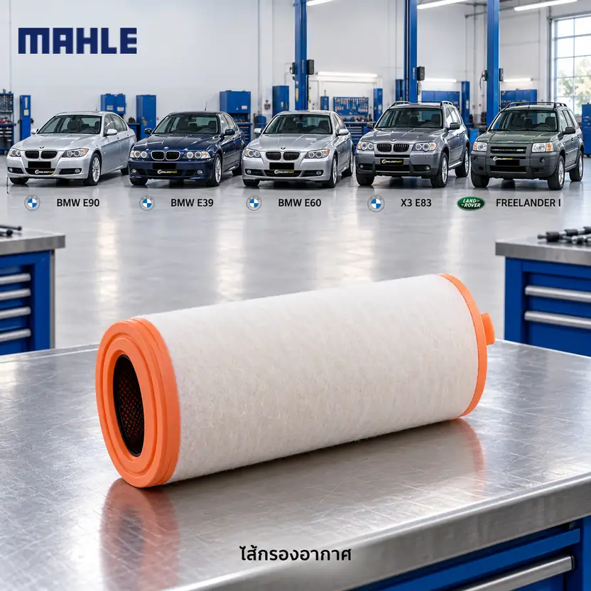 ไส้กรองอากาศ MAHLE รหัส LX 823 — M47 ดีเซล / 3 (E90) 5 (E39 E60) X3 (E83), Freelander I 2.0 TD4 ปี 2000