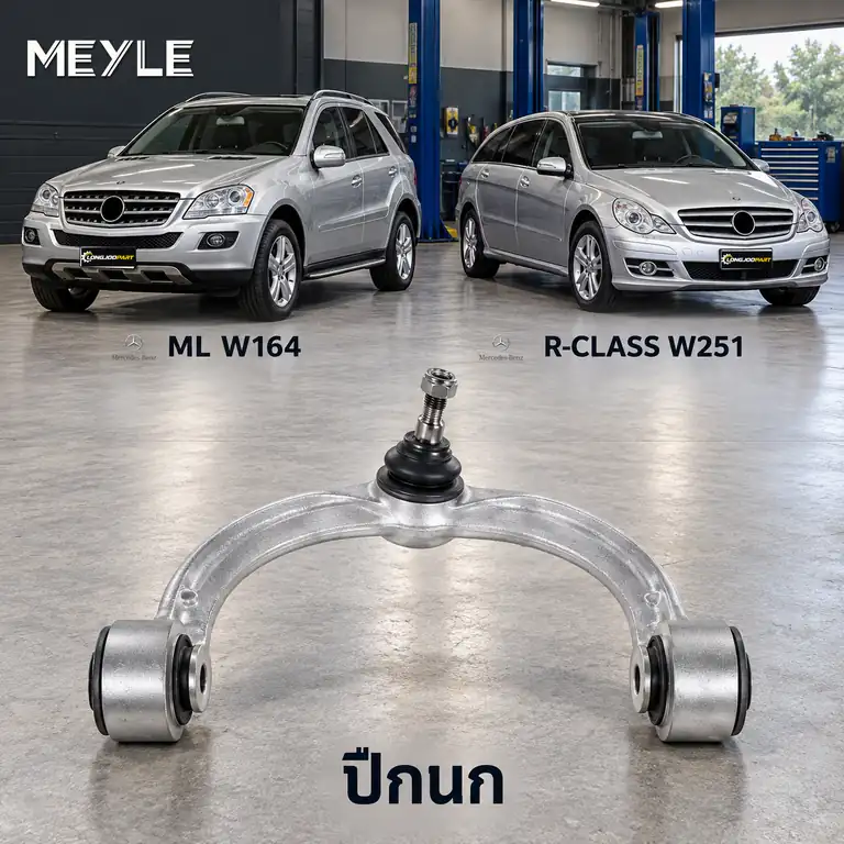 ปีกนก MEYLE รหัส 016 050 0000 — MB M-CLASS (W164) ปี 2005–2011 / MB R-CLASS (W251, V251) ปี 2005–2012