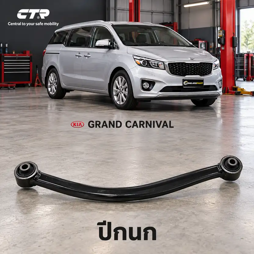ปีกนก CTR รหัส CQ0209L — แขนปีกนกตวั งอ บน หลงั L