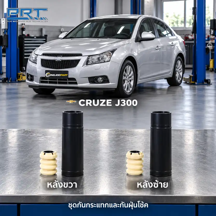 ชุดกันกระแทกและกันฝุ่นโช้ค PRT รหัส 625-0230 — กัน กระแทก+กัน ฝ่นุ หลงั CHEV Cruze J300 ปี 2010