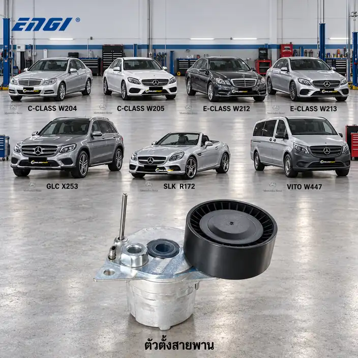 ตัวตั้งสายพาน ENGI EG90732 — ชุดตั้งสายพาน M274 W204-5 W212-3 X253 R172 W447