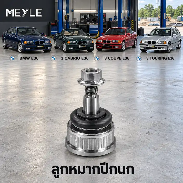 ปีกนก MEYLE รหัส 316 010 0003/HD — BMW ซีรี่ย ์3 (E36) ปี 1990–1998 / BMW ซีรี่ย ์3 Convertible (E36) ปี 1993–1999 / BMW ซีรี่ย ์3 Coupe (E36) ปี 1992–1999 / BMW ซีรี่ย ์3 