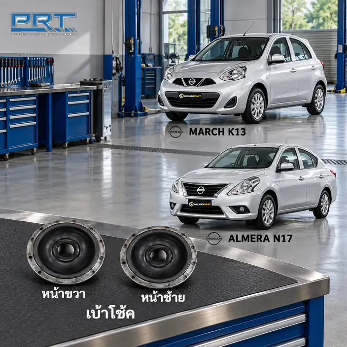 เบ้าโช้ค PRT รหัส 610-1687 — เบา้ โช้คหน้า-R/L NIS March K13 ปี 2010, Almera ปี 2011