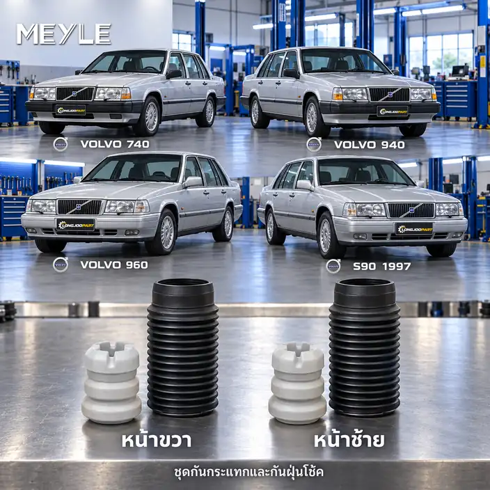 ชุดกันกระแทกและกันฝุ่นโช้ค MEYLE รหัส 514 640 0003 — ชดุ กัน กระแทก+กัน ฝ่นุ หน้า VOL 740 940 960 S90