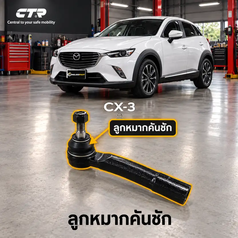 ลูกหมาก CTR รหัส CE1011 — ลูก หมากคนั ชกั นอก หน้า L/R