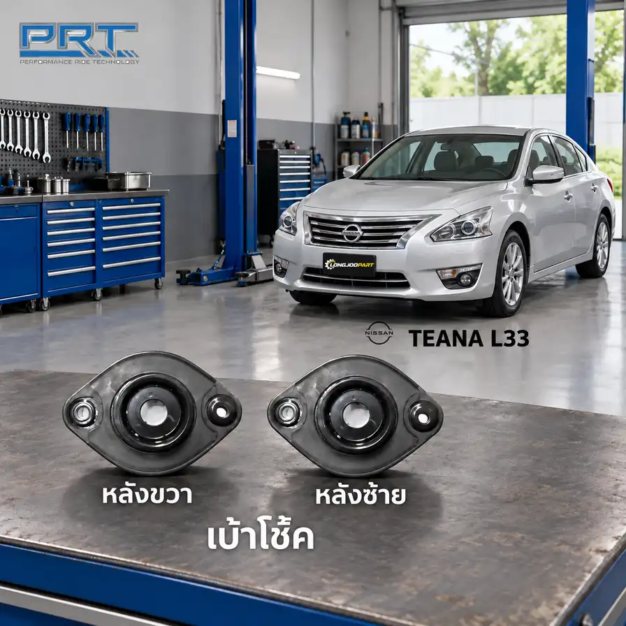เบ้าโช้ค PRT รหัส 610-1699 — เบา้ โช้คหลงั -R/L NIS Teana L33 ปี 2014