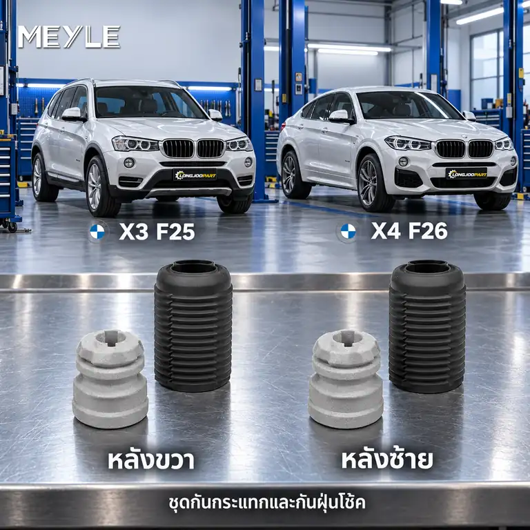 ชุดกันกระแทกและกันฝุ่นโช้ค MEYLE รหัส 314 740 0018 — ชดุ กัน กระแทก+กัน ฝ่นุ หลงั BMW F25 X3, F26 X4