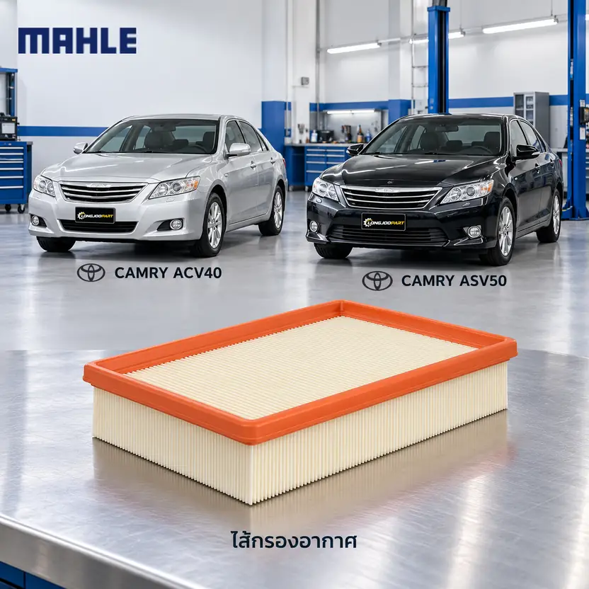 ไส้กรองอากาศ MAHLE รหัส LX 5141 — Camry ACV40 2.0/2.4 ปี 2007, ACV50 2.5 ปี 2012