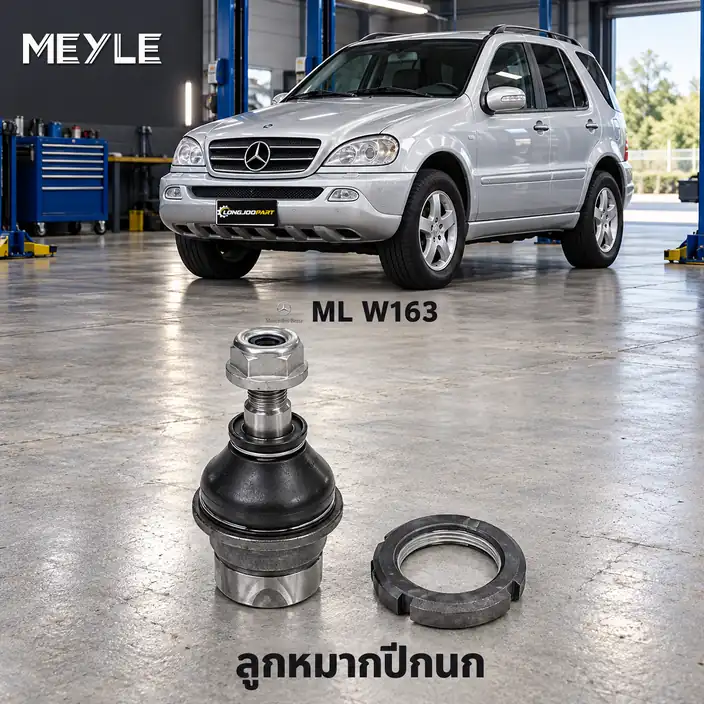 ปีกนก MEYLE รหัส 016 010 0004/HD — MB M-CLASS (W163) ปี 1998–2005