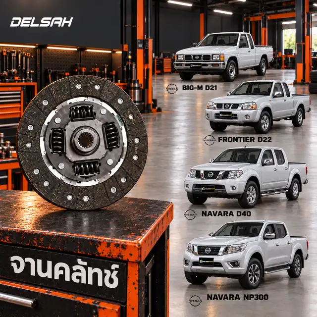 จานคลัทช์ DELSAH TL0874C — จานคลัทช์ 9.5นิ้ว 24T 4สปริง BD25 Big-M, TD27 Frontier, QR25 Navara D23 D40