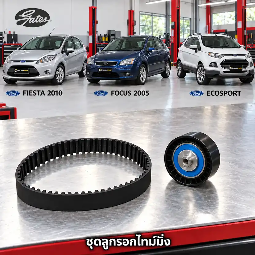 ชุดลูกรอกไทม์มิ่ง GATES TCK-1086N — ชุดลูกรอกไทม์มิ่ง Fiesta 1.4/1.6 ปี 2008, Ecosport 1.5TI, Focus 1.6 Duratec, S60 1.6 ปี 2005