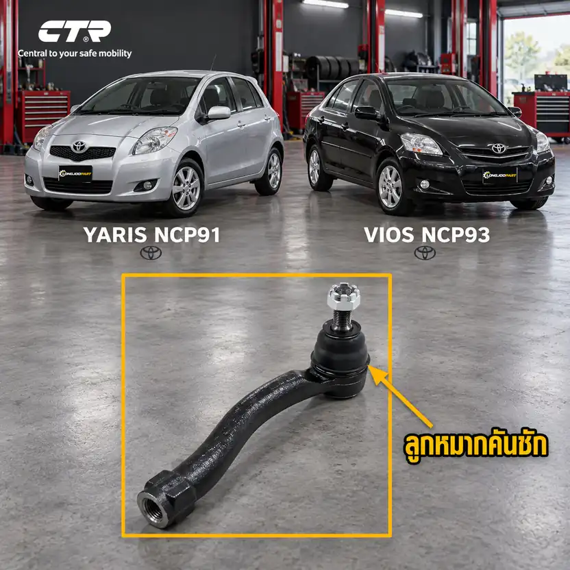 ลูกหมาก CTR — YARIS NCP91 2005–2013 / VIOS NCP93 2007–2013