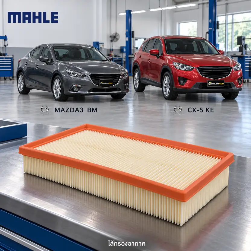 ไส้กรองอากาศ MAHLE รหัส LX 5494 — MAZ3 2.0 ปี 2014, CX-5 2.0/2.5 ปี 2013