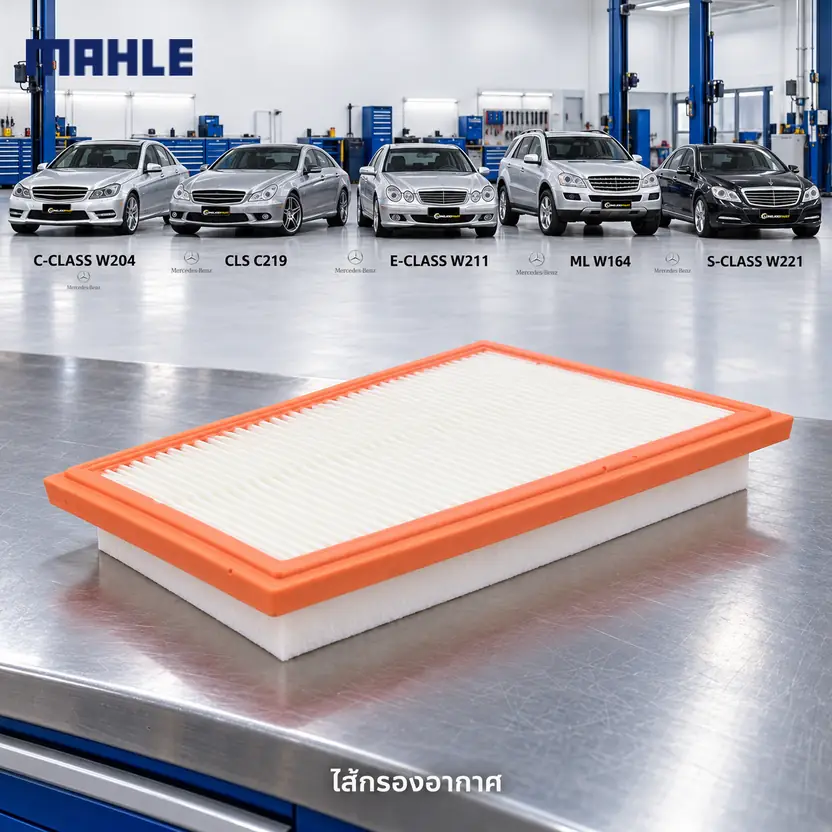 ไส้กรองอากาศ MAHLE รหัส LX 1850-2 — OM642 ขวา / W204 C219 W211 W164 W221