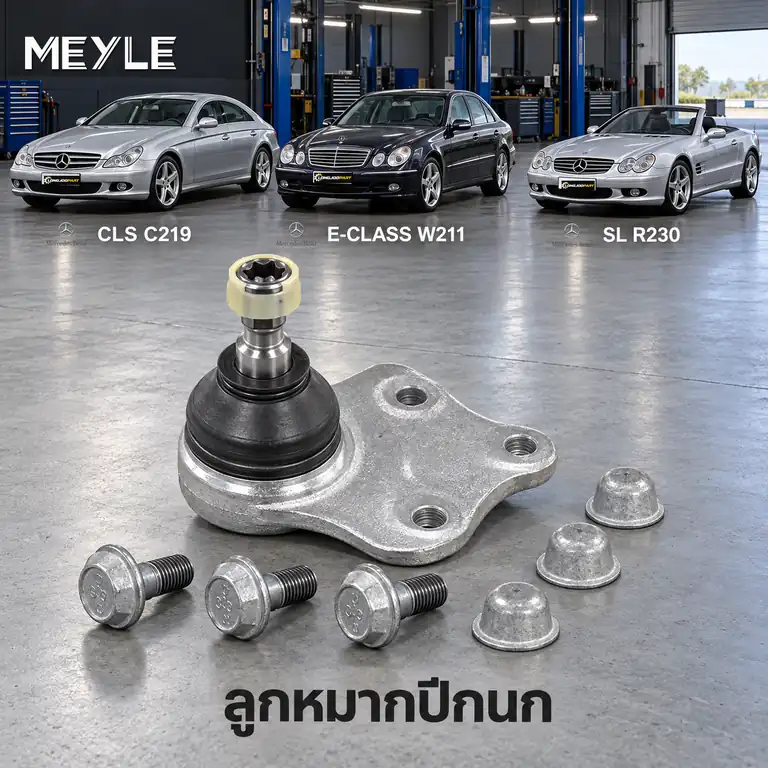 ปีกนก MEYLE รหัส 016 010 0009 — MB CLS (C219) ปี 2004–2010 / MB E-CLASS (W211) ปี 2002–2008 / MB E-CLASS Coupe (C238) ปี 2016– / MB SL (R230) ปี 2001–2012