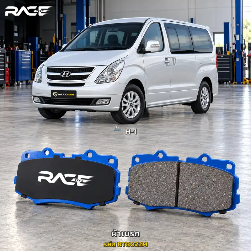 ผ้าเบรก RACETECH HYUNDAI H1 ปี 2008–2018 RT8022M/RT8119M เกรด GG
