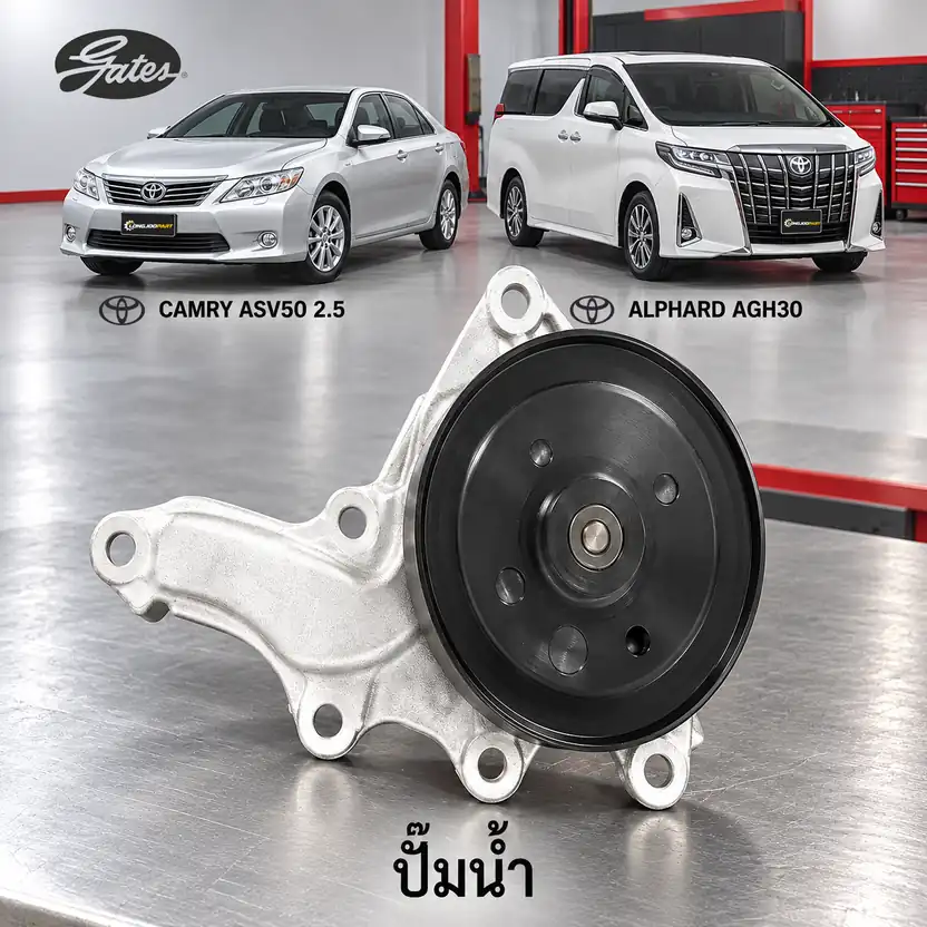 ปั๊มน้ำ GATES GWP-0316 — ปั๊มน้ำ 2AR-FE Camry 2.5 ปี 2012 ASV50, Alphard AGH30 ปี 2015