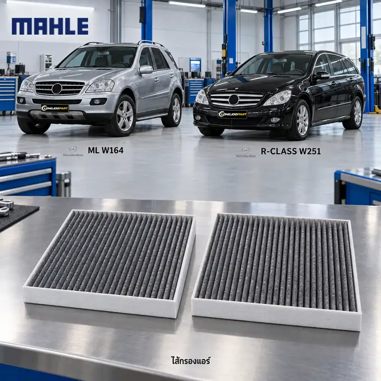 ไส้กรองแอร์ MAHLE รหัส LAK 295-S P — W164 M-Klass, W251 R-Klass 2ชิ้นในเซท็